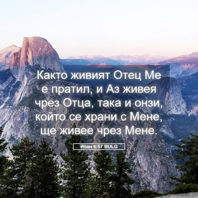 Picture 05 - Йоан 6:57 BULG - Както живият Отец Ме е - Bible Verse Picture