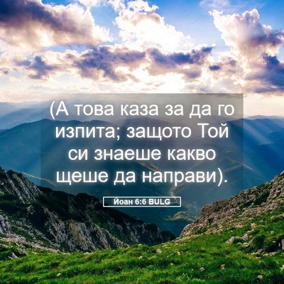 Picture 05 - Йоан 6:6 BULG - (А това каза за да го - Bible Verse Picture