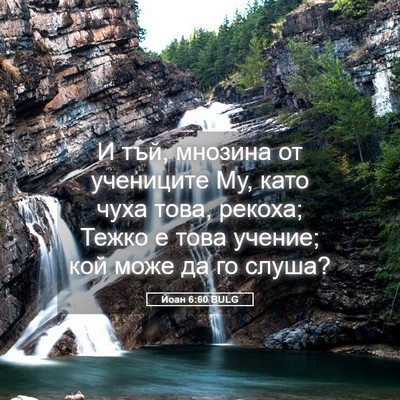Picture 05 - Йоан 6:60 BULG - И тъй, мнозина от учениците - Bible Verse Picture