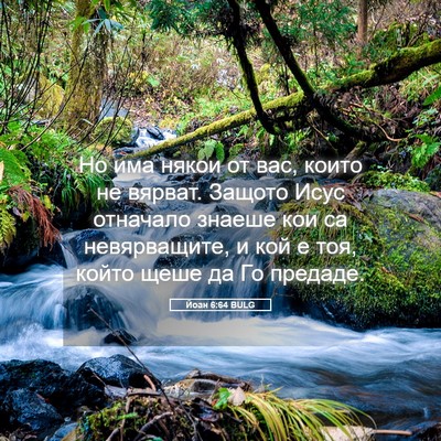 Picture 05 - Йоан 6:64 BULG - Но има някои от вас, които - Bible Verse Picture