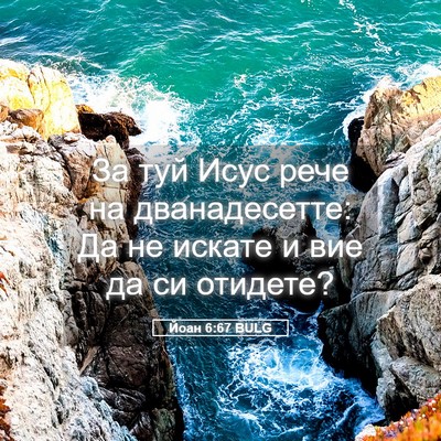 Picture 05 - Йоан 6:67 BULG - За туй Исус рече на - Bible Verse Picture