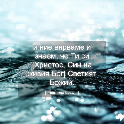 Picture 05 - Йоан 6:69 BULG - и ние вярваме и знаем, че Ти - Bible Verse Picture