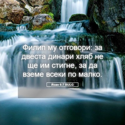 Picture 05 - Йоан 6:7 BULG - Филип му отговори: за - Bible Verse Picture