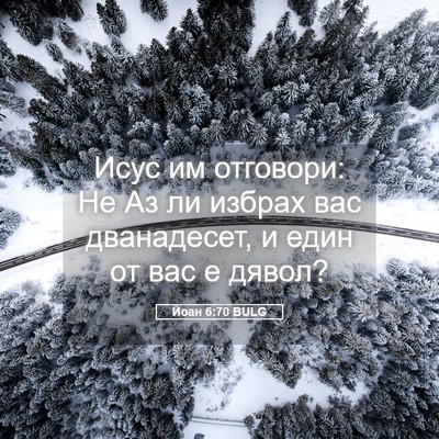 Picture 05 - Йоан 6:70 BULG - Исус им отговори: Не Аз ли - Bible Verse Picture