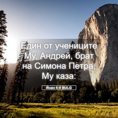 Picture 05 - Йоан 6:8 BULG - Един от учениците Му, - Bible Verse Picture