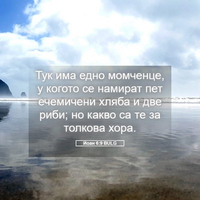 Picture 05 - Йоан 6:9 BULG - Тук има едно момченце, у - Bible Verse Picture