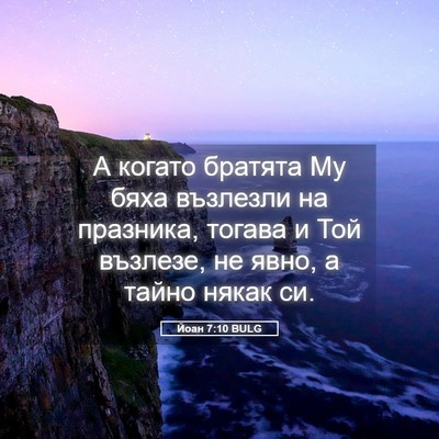 Picture 05 - Йоан 7:10 BULG - А когато братята Му бяха - Bible Verse Picture