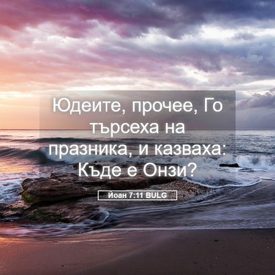 Picture 05 - Йоан 7:11 BULG - Юдеите, прочее, Го търсеха - Bible Verse Picture