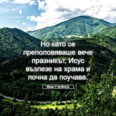 Picture 05 - Йоан 7:14 BULG - Но като се преполовяваше - Bible Verse Picture