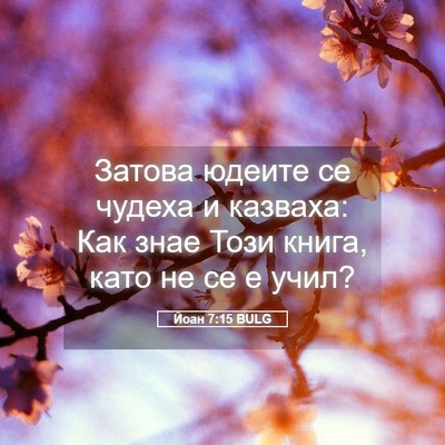 Picture 05 - Йоан 7:15 BULG - Затова юдеите се чудеха и - Bible Verse Picture