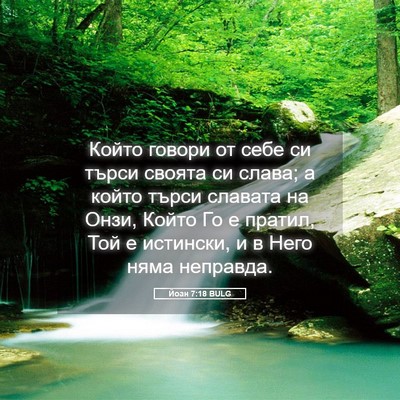 Picture 05 - Йоан 7:18 BULG - Който говори от себе си - Bible Verse Picture