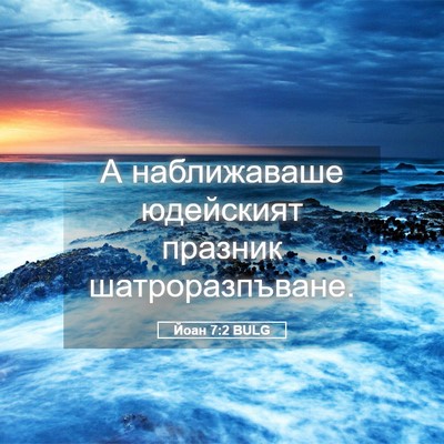 Picture 05 - Йоан 7:2 BULG - А наближаваше юдейският - Bible Verse Picture