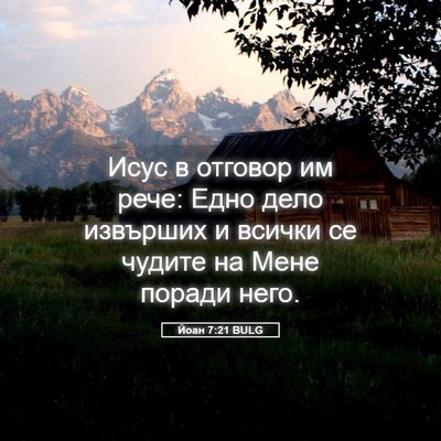 Picture 05 - Йоан 7:21 BULG - Исус в отговор им рече: - Bible Verse Picture