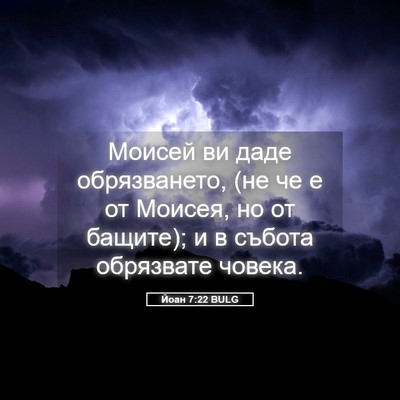 Picture 05 - Йоан 7:22 BULG - Моисей ви даде - Bible Verse Picture