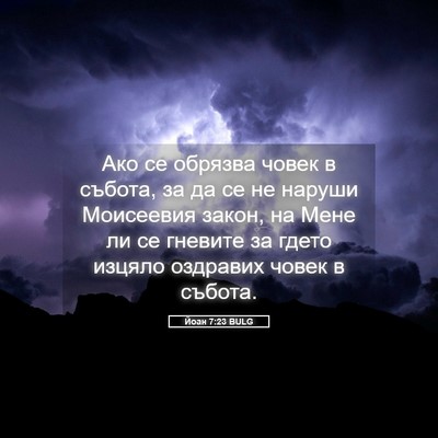 Picture 05 - Йоан 7:23 BULG - Ако се обрязва човек в - Bible Verse Picture