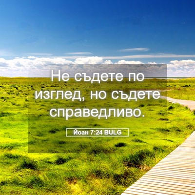 Picture 05 - Йоан 7:24 BULG - Не съдете по изглед, но - Bible Verse Picture