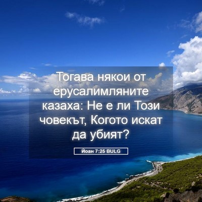 Picture 05 - Йоан 7:25 BULG - Тогава някои от - Bible Verse Picture