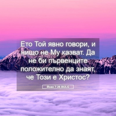 Picture 05 - Йоан 7:26 BULG - Ето Той явно говори, и нищо - Bible Verse Picture