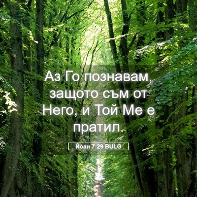 Picture 05 - Йоан 7:29 BULG - Аз Го познавам, защото съм - Bible Verse Picture
