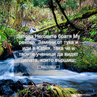 Picture 05 - Йоан 7:3 BULG - Затова Неговите братя Му - Bible Verse Picture