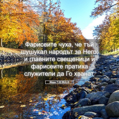 Picture 05 - Йоан 7:32 BULG - Фарисеите чуха, че тъй - Bible Verse Picture