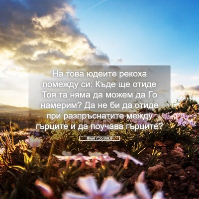 Picture 05 - Йоан 7:35 BULG - На това юдеите рекоха - Bible Verse Picture