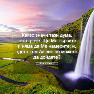 Picture 05 - Йоан 7:36 BULG - Какво значи тази дума, - Bible Verse Picture
