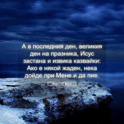 Picture 05 - Йоан 7:37 BULG - А в последния ден, великия - Bible Verse Picture