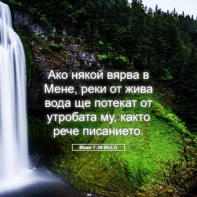 Picture 05 - Йоан 7:38 BULG - Ако някой вярва в Мене, - Bible Verse Picture