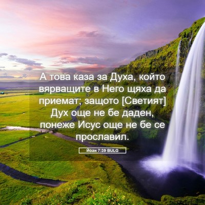 Picture 05 - Йоан 7:39 BULG - А това каза за Духа, който - Bible Verse Picture