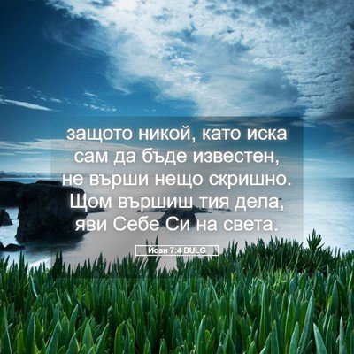 Picture 05 - Йоан 7:4 BULG - защото никой, като иска сам - Bible Verse Picture