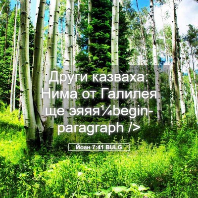 Picture 05 - Йоан 7:41 BULG - Други казваха: Нима от - Bible Verse Picture