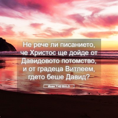 Picture 05 - Йоан 7:42 BULG - Не рече ли писанието, че - Bible Verse Picture