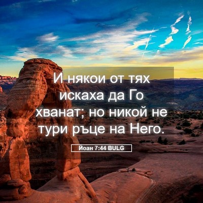 Picture 05 - Йоан 7:44 BULG - И някои от тях искаха да Го - Bible Verse Picture