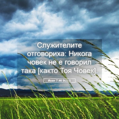 Picture 05 - Йоан 7:46 BULG - Служителите отговориха: - Bible Verse Picture