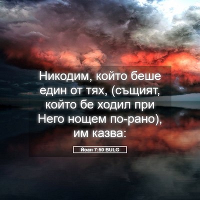 Picture 05 - Йоан 7:50 BULG - Никодим, който беше един от - Bible Verse Picture
