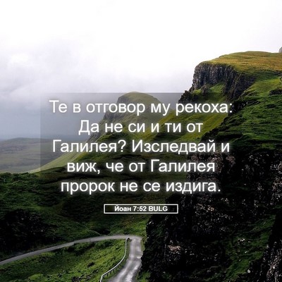 Picture 05 - Йоан 7:52 BULG - Те в отговор му рекоха: Да - Bible Verse Picture