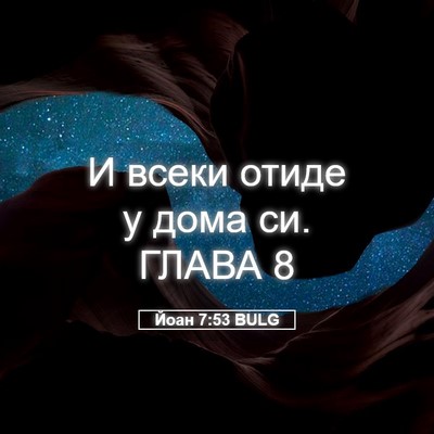 Picture 05 - Йоан 7:53 BULG - И всеки отиде у дома си. - Bible Verse Picture