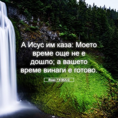 Picture 05 - Йоан 7:6 BULG - А Исус им каза: Моето време - Bible Verse Picture