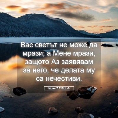 Picture 05 - Йоан 7:7 BULG - Вас светът не може да - Bible Verse Picture