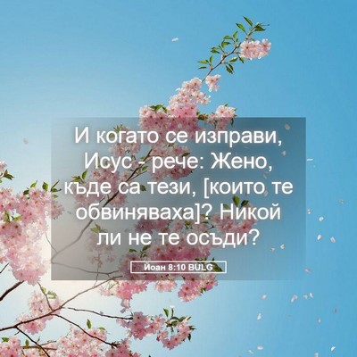 Picture 05 - Йоан 8:10 BULG - И когато се изправи, Исус - - Bible Verse Picture