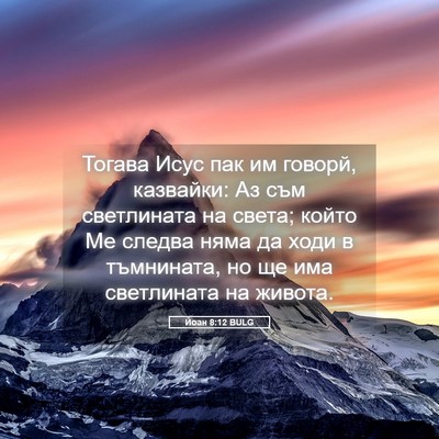 Picture 05 - Йоан 8:12 BULG - Тогава Исус пак им говорй, - Bible Verse Picture