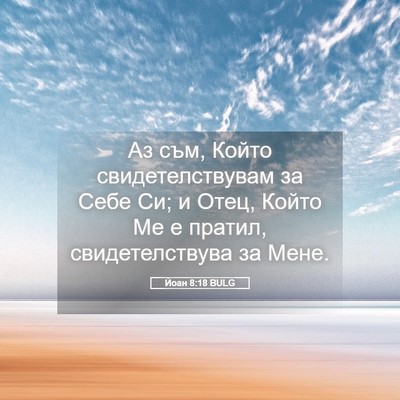 Picture 05 - Йоан 8:18 BULG - Аз съм, Който - Bible Verse Picture