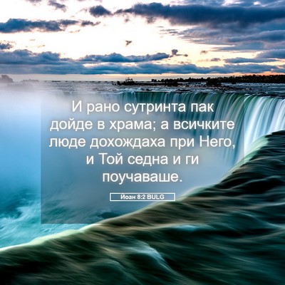 Picture 05 - Йоан 8:2 BULG - И рано сутринта пак дойде в - Bible Verse Picture
