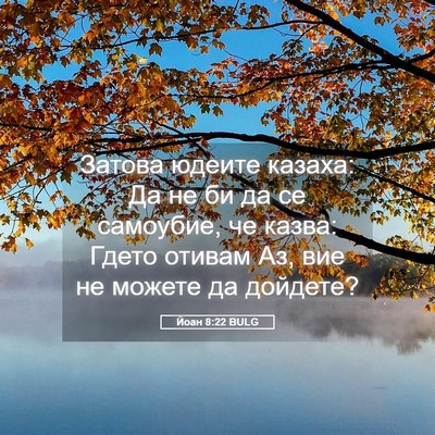 Picture 05 - Йоан 8:22 BULG - Затова юдеите казаха: Да не - Bible Verse Picture