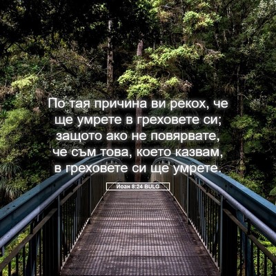 Picture 05 - Йоан 8:24 BULG - По тая причина ви рекох, че - Bible Verse Picture