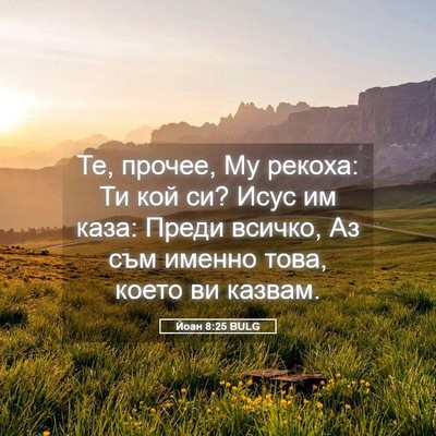 Picture 05 - Йоан 8:25 BULG - Те, прочее, Му рекоха: Ти - Bible Verse Picture