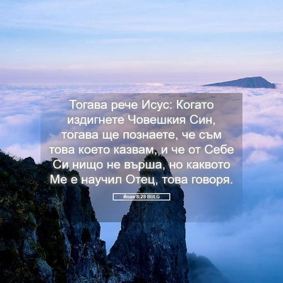 Picture 05 - Йоан 8:28 BULG - Тогава рече Исус: Когато - Bible Verse Picture