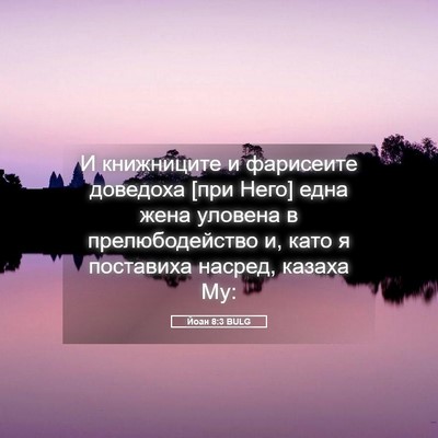 Picture 05 - Йоан 8:3 BULG - И книжниците и фарисеите - Bible Verse Picture