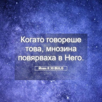 Picture 05 - Йоан 8:30 BULG - Когато говореше това, - Bible Verse Picture